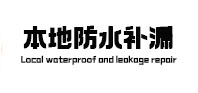 临夏本地防水（中讯网）